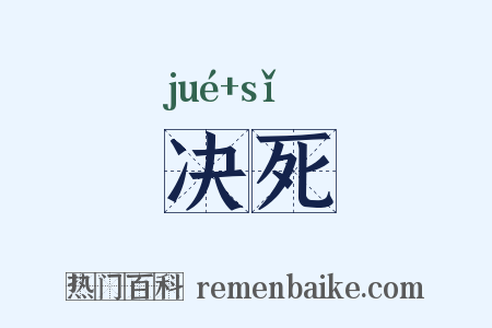 决死是什么意思的图片